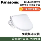 Panasonic國際牌 DL-F610RTWS【領券再折】 F610 儲熱式 溫水洗淨便座 馬桶座 含安裝 免治馬桶