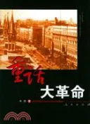 【三民網路書店】重話大革命（簡體書） 作者：朱洪