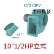 鼎盛風機 台灣馬達 CY270PV 10英吋 1/2HP 立式風車 多翼式送風機 鼓風機 抽油煙機 百葉風車 風鼓