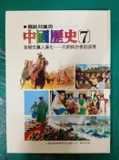 童書繪本 寫給兒童的中國歷史 7 金朝女真人漢化—元朝統治者的沒落 小魯 無劃記147U