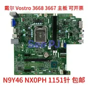 三和電腦配件店 Dell 戴爾 Vostro 3668 3667 主機板 1151針腳 N9Y46 NX0PH 電腦零件 升級替換 高效能 穩定耐用