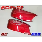 【水車殼】山葉 新CUXI-100 側蓋組 酒紅 2入$1400元 新QC 1CF NEW CUXI 側邊蓋 全新副廠件