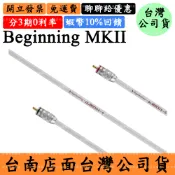 宏華資訊廣場 Albedo Beginning MKII RCA訊號線 純銀 台灣公司貨