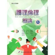(店+)║華杏║護理倫理概論 6版 張美玉 尹裕君 9789861947273