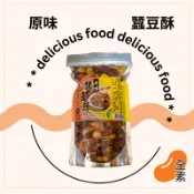 蠶豆酥 原味 藥膳 黑胡椒 蒜味 全素可食用