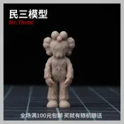 1:64比例 KAWS 毛絨版  25mm高 微拍小人偶白模定做#樂營模型