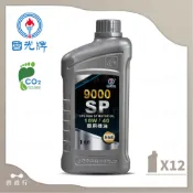 【中油CPC-國光牌】9000、SP、10W40，全合成機油、渦輪增壓/缸內直噴，12瓶/箱附發票