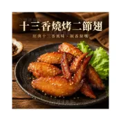 (店+)【味達食品】卜蜂十三香燒烤二翅／1kg／燒烤雞翅／二節雞翅／十三香烤雞翅／十三香燒二翅／雞翅／中秋烤肉／烤肉必備