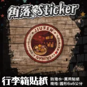【行李箱貼紙】 台灣 單張貼紙 圓形貼紙 紀念品 行李箱貼紙 旅遊貼紙 防潑水 露營貼紙 旅遊 九份山城芋圓 D094