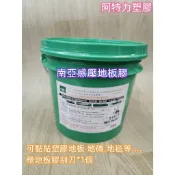含稅附發票 現貨 地板專用膠 整桶地板膠 塑膠地板膠 南亞感壓膠 南亞地板膠 地磚感壓膠 地毯感壓膠