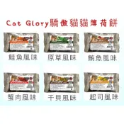 【驕傲貓】貓薄荷餅貓零食(單支) |  六種口味_20g | 滿額免運