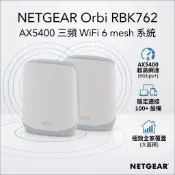 NETGEAR 網件 Orbi RBK762 AX5400 三頻 Mesh WiFi 6 無線路由器 分享器 2入組