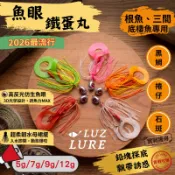 【LUZ路亞】【現貨】魚眼鐵蛋丸 飄帶丸 多克重 游動丸 鴉蛋丸 實戰爆咬 水母飄帶 根魚 石斑 黑鯛 三間 潮間帶