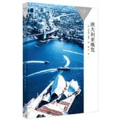 澳大利亞概覽 (英)肯尼斯.摩根 9787521342147 【台灣高等教育出版社】 