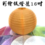 13色 紙燈籠 16吋燈籠 布置燈籠 40公分 元宵燈籠 空白燈籠 彩繪燈籠 圓形燈籠 DIY燈籠【P110084】