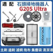 HiFi超人音頻商城 適配石頭掃地機Roborock G20S Ultra 耗材 主刷 邊刷 濾網 拖布 塵袋 清潔液 拖布支架配件
