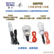 現貨 TENG騰茂👍🏻台灣製 專利鹵素工作燈/工地光明燈 大螺旋工作燈 LED大工作燈 80瓦工作燈 工地燈 夜市燈