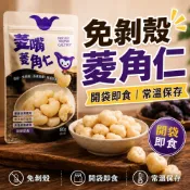 【冠利食品】熟菱角仁 菱嘴菱角｜菱角仁 免剝殼菱角 去殼菱角 即食菱角 真空菱角 抗性澱粉 原型食物 健康零食 開袋即食