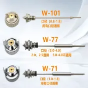 【五金 熱銷】原裝高檔噴槍W-71 77W-101噴漆槍針嘴帽明治壓送式三件套通用配件7-2