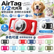 AirTag 2代 寵物追蹤器保護套 防摔殼 Airtag 矽膠保護殼 寵物貓狗項圈 AirTag防水防丟失定位器保護套