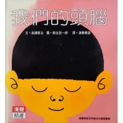 【雲雀書窖】《我們的頭腦》｜高橋悠治｜柳生弦一郎｜漢聲精選世界最佳兒童圖畫書｜絕版二手經典精裝繪本（14061F）