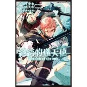 終結的熾天使(07)【金石堂書店】