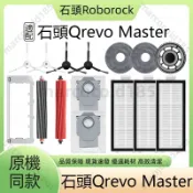 【隔日達】適配 石頭 Qrevo Master 掃地機器人 配件 耗材 滾刷 邊刷 濾網 拖布支架 主刷蓋板