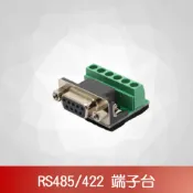RS485/422端子座 端子台