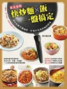 HyRead 快炒麵×飯一盤搞定:詳記拆解烹調過程,打造不失敗的快炒(電子書)