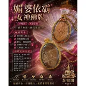 媚婆依霸女神佛牌聖物現貨泰國含鏈子
