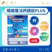 【楷心藥局】麗磐關鍵靈活鈣穩錠PLUS 60粒/盒 | 胺基酸螯合鈣 維生素D3+維生素K2 鎂 骨骼