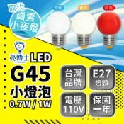 ⭐含稅免運⭐台灣品牌 快速出貨 亮博士 LED燈泡 節能 省電 小燈 小夜燈 燈泡 0.7W 1W