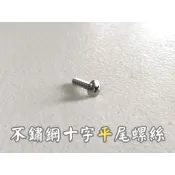 山葉 光陽 三陽 機車螺絲 車殼螺絲 十字螺絲 白鐵螺絲 自攻螺絲 鐵板牙 鐵板牙螺絲 車殼夾片 白鐵夾片 夾片