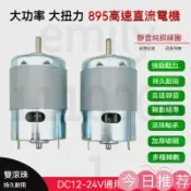 古書堂 【可開發票】895電機大扭力 直流高速電機 大功率雙滾珠軸承 12-24V高速 795/775升級馬達發電機