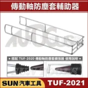 現貨 SUN汽車工具 傳動軸防塵套輔助器 傳動軸 防塵套 輔助 鐵架 傳動軸防塵套裝入器 ㄇ形
