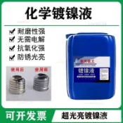 化學鍍鎳液閤金催化替代鍍鉻液鍍鋅液無需電鍍環保防銹耐磨超光亮