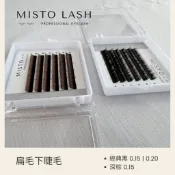 【MISTO LASH】“全新改版“ 扁毛下睫毛 雙毛尖 舒適自然 經典黑 質感深棕  嫁接睫毛 雙毛尖扁毛