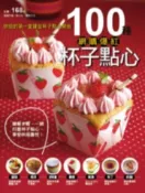【灰熊iREAD】100 種網購爆紅杯子點心 郭士弘、楊桃文化
