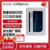 （優選）英睿達MX500固態硬盤1TB 2TB筆記本電腦SATA硬盤500G美光原廠顆粒