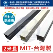 附發票 100%台灣製 配線槽 密閉式線槽(大規格) 絕緣配線槽 密封式配線槽 PVC配線槽 密閉式 全密式 線槽 密閉