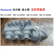 給水閥 進水閥 NA-V110EB、NA-V110EBS、NA-V120EBS、NA-V130EB、NA-V130EBS