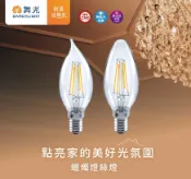 舞光LED 4W 蠟燭燈絲燈 尖清燈泡 / 拉尾燈泡 水晶燈 燈泡 E14燈頭 黃光 全電壓 好商量~【APP滿額下單10%點數(單一帳號最高1000點)】9/30止