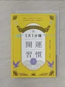 【露天書寶二手書T7/財經企管_UTS】1天1分鐘開運習慣：開運版《原子習慣》，全方位改寫人生的「幸運體質」養成術！_桑名正典, 連雪雅