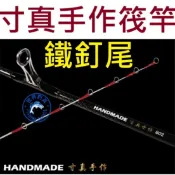 【世界釣具】免運🔥寸真 手作筏竿 吞肚竿 鐵釘尾 筏釣竿 海釣場 HANDMADE