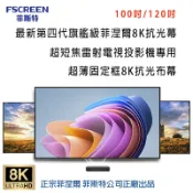 【澄名影音展場】FSCREEN Aura系列最新第四代旗艦級菲涅爾100吋ALR超薄固定框8K抗光幕 / 超短焦雷射電視投影機專用抗光幕 正廠菲斯特公司貨