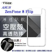 99免運 現貨 手機殼 華碩 ASUS ZenFone 8 Flip 高透空壓殼 防摔殼 氣墊殼 軟殼 手機殼 防【愛瘋潮】
