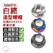 捌號風球數位有限公司 SOMOTO台灣製造 M１２造型螺帽 不銹鋼 白鐵/鍍燒鈦/鍍黑 螺母 螺絲帽 螺帽 軸心螺帽 單顆販售