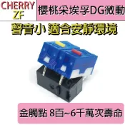 櫻桃 Cherry ZF DG 德日製 DG2 DG4 DG6 聲音小 微動 滑鼠 測鍵 帶柄 微動開關🔸現貨速發🔸