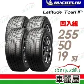 【Michelin 米其林】Latitude Tour HP 寧靜舒適休旅車輪胎_255/50/19__四入組_送安裝+定位(車麗屋)