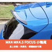 ~歐力斯~福特 FORD 19-25年 MK4 MK4.5 FOCUS 尾翼 小尾翼 小鴨尾 頂翼 擾流板 壓尾翼